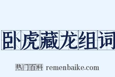 卧虎藏龙组词是什么意思的图片